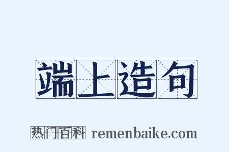 端上造句是什么意思的图片